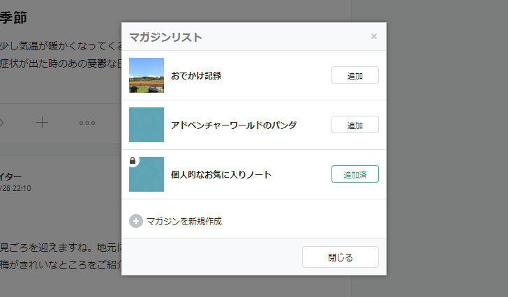 非公開のマガジンにノートを追加する(3)
