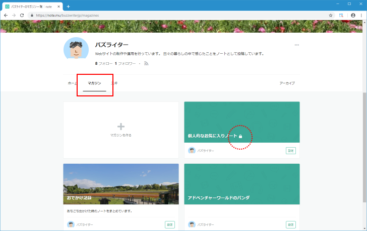 非公開のマガジンが作成者と他のユーザーからどう見えるのか(3)