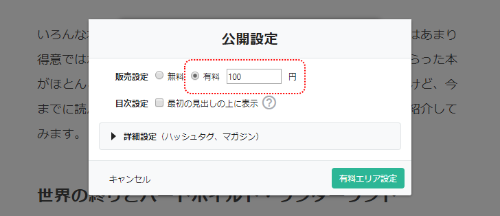 販売方法を有料に設定し販売価格を決める(3)