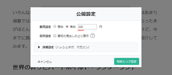 販売方法を有料に設定し販売価格を決める(4)