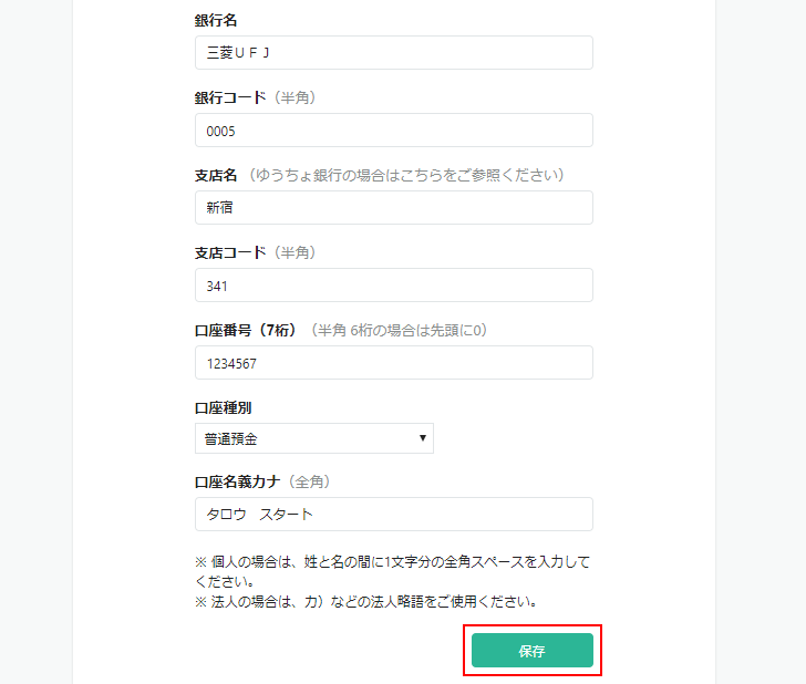 支払い先の銀行口座を登録する(8)