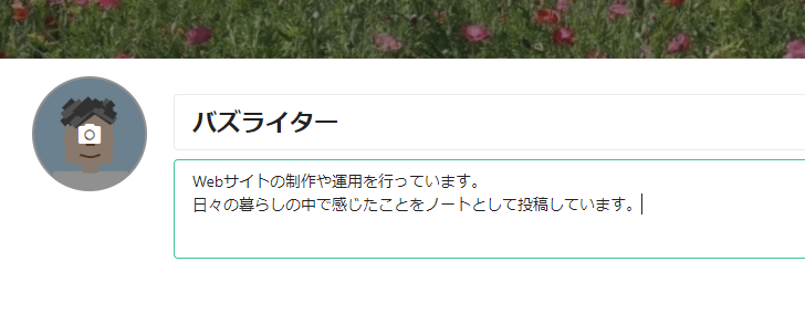 自己紹介文を記述する(2)