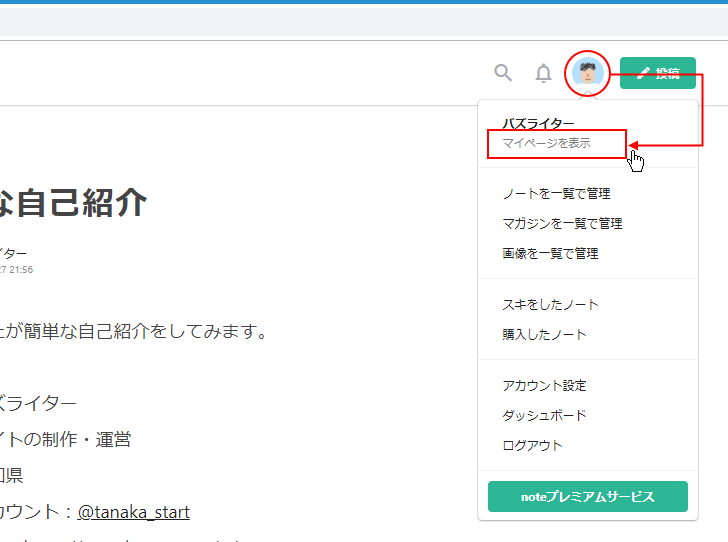 ノートをマイページのプロフィールメニューとリンクする(4)