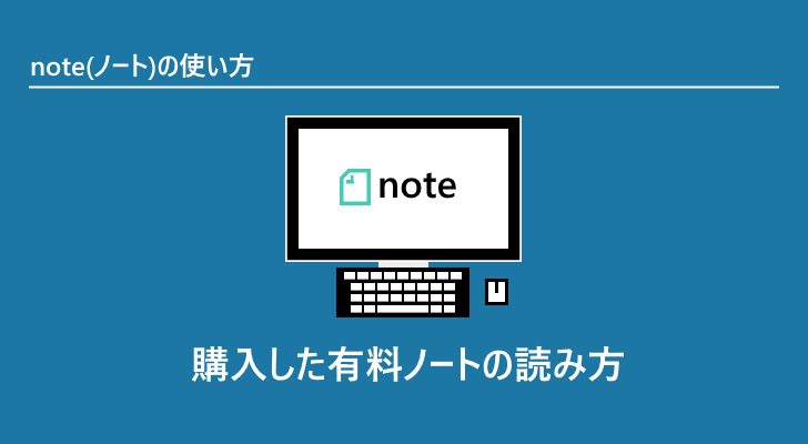 note | 購入した有料ノートの読み方