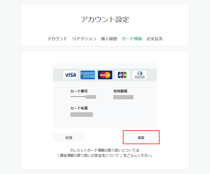 クレジットカード情報を編集する(4)