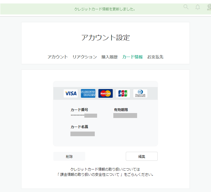 クレジットカード情報を編集する(7)