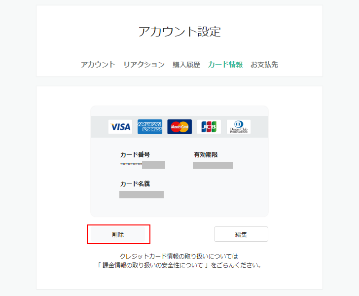 クレジットカード情報を削除する(2)