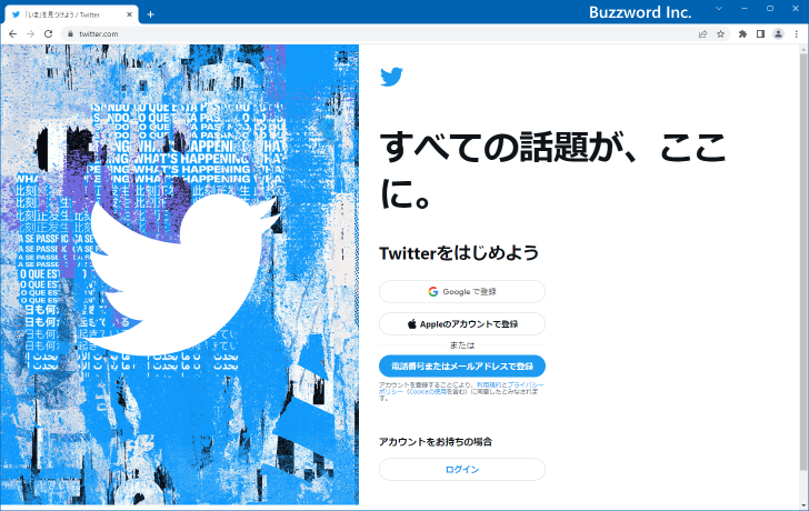 Twitterアカウントの新規作成(1)