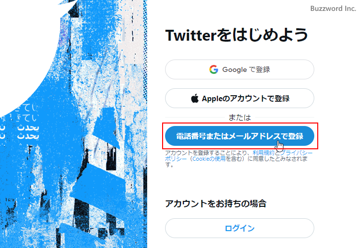Twitterアカウントの新規作成(2)