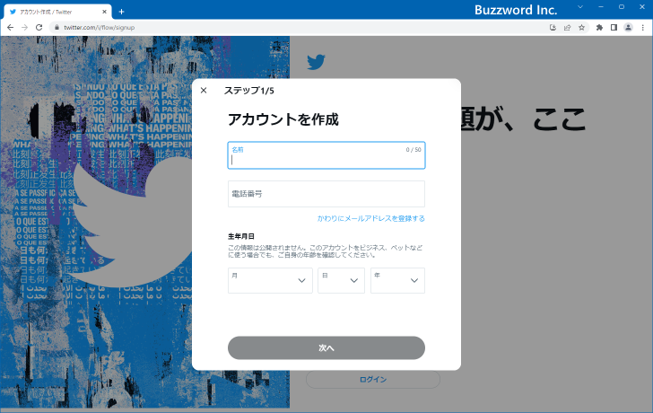 Twitterアカウントの新規作成(3)