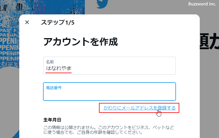 Twitterアカウントの新規作成(4)