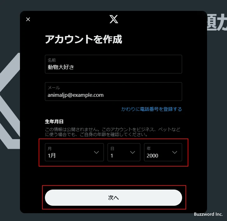 Xアカウントを作成する(7)