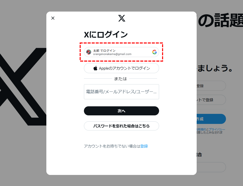 Xへログインする（Googleアカウント）(3)