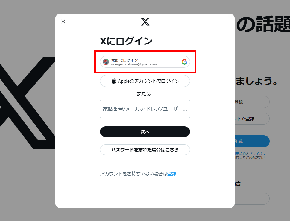 Xへログインする（Googleアカウント）(4)