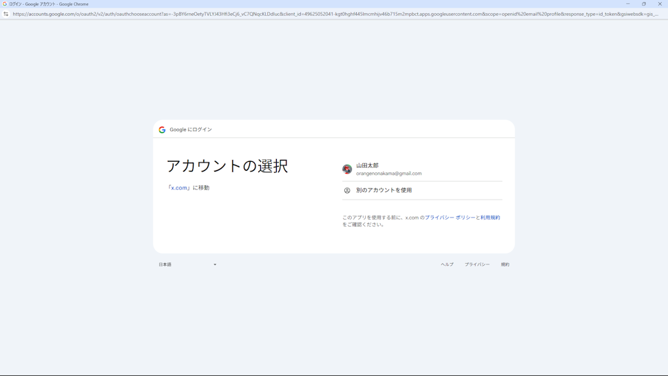 Xへログインする（Googleアカウント）(5)