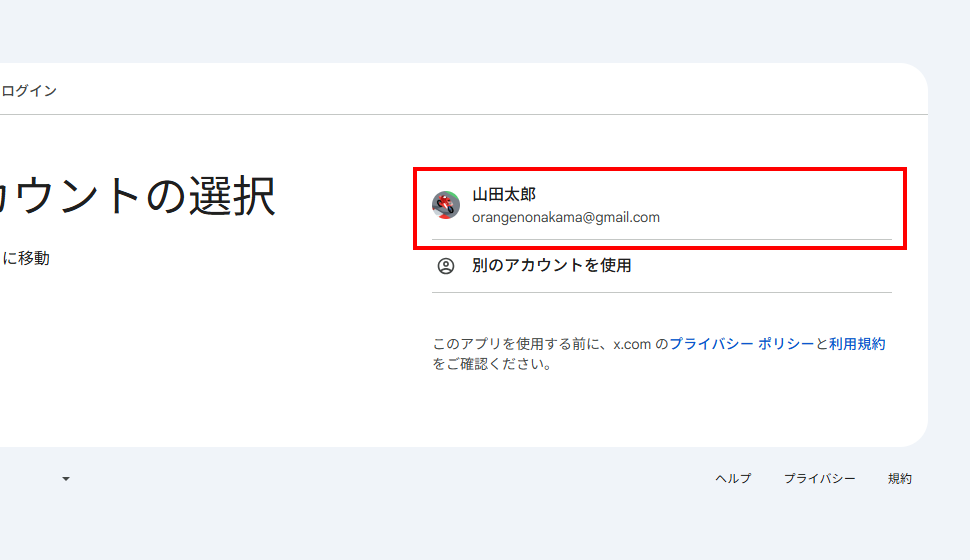 Xへログインする（Googleアカウント）(6)