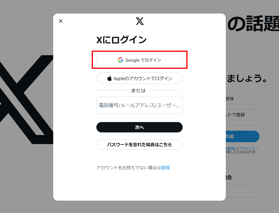 Xへログインする（Googleアカウント）(8)