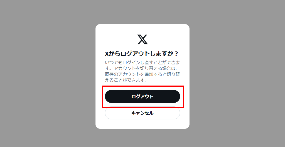 Xからログアウトする(4)