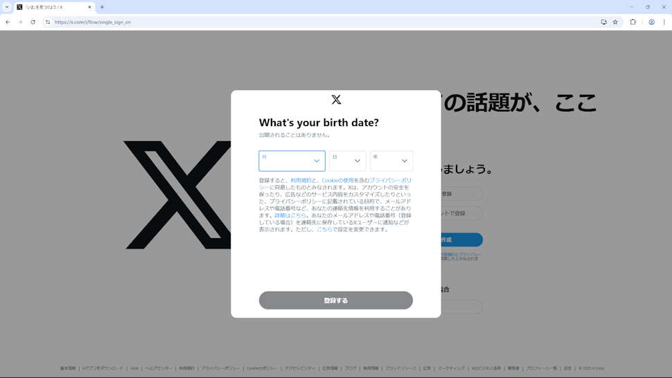 Xアカウントを作成する(5)