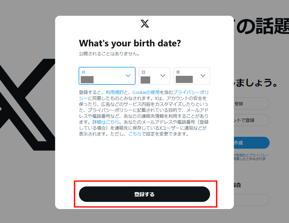 Xアカウントを作成する(6)