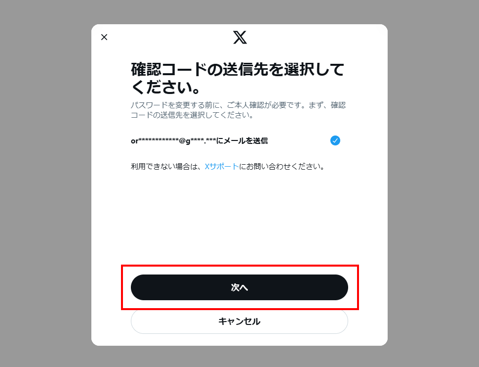 X用のパスワードを設定する(9)