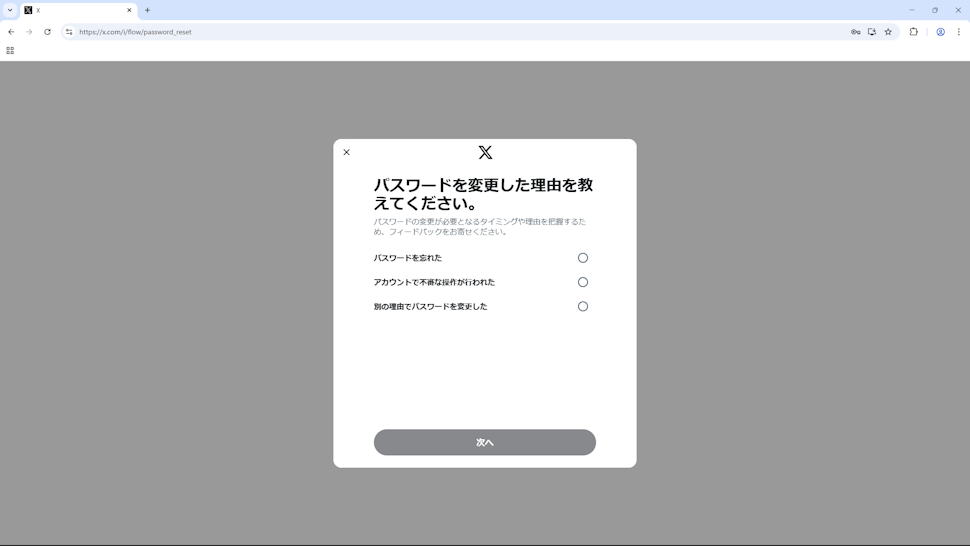X用のパスワードを設定する(14)