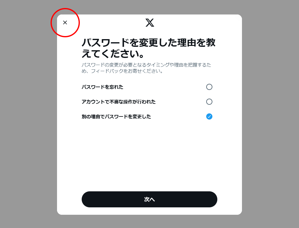 X用のパスワードを設定する(16)