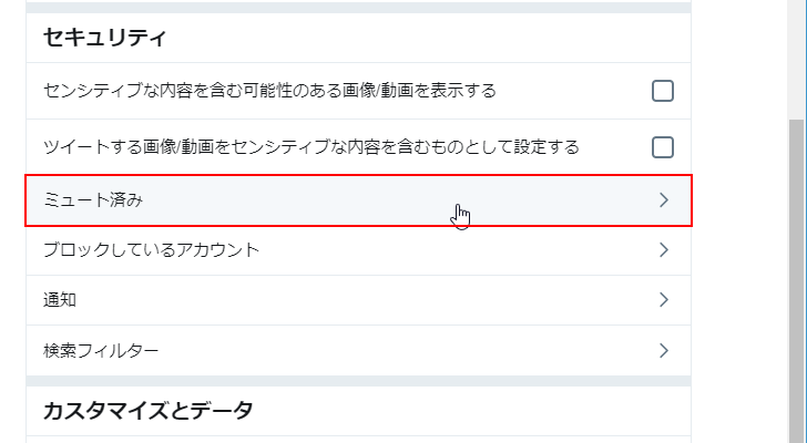 ミュートしているユーザーの一覧を確認する(6)