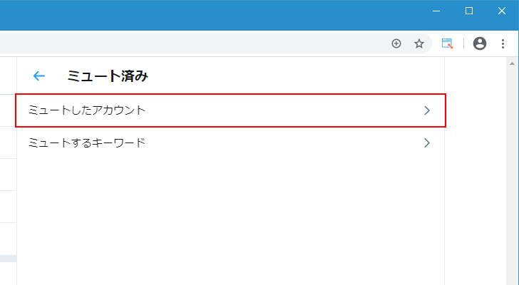 ミュートしているユーザーの一覧を確認する(7)