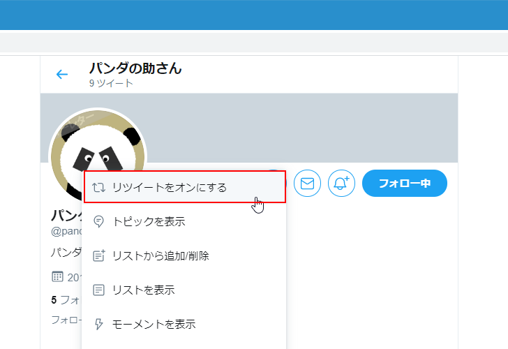 リツイートを表示するように戻す(3)