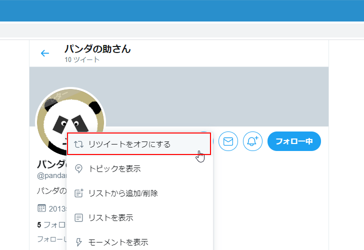 リツイートを非表示にする(6)