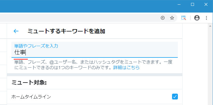 特定のキーワードやハッシュタグをミュートする(10)