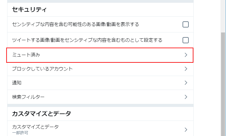 特定のキーワードやハッシュタグをミュートする(6)