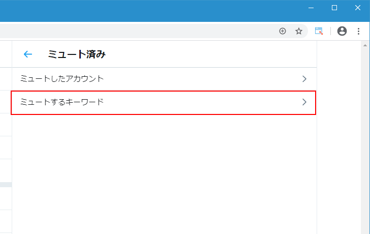 特定のキーワードやハッシュタグをミュートする(7)