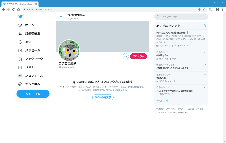 ブロックするとどうなるのか(1)