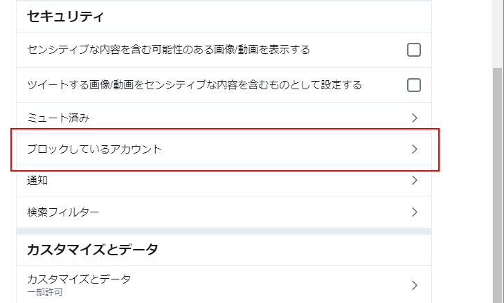 ブロックしているユーザーの一覧を確認する(6)