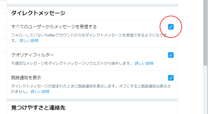 ダイレクトメッセージの受信に関する設定変更(5)