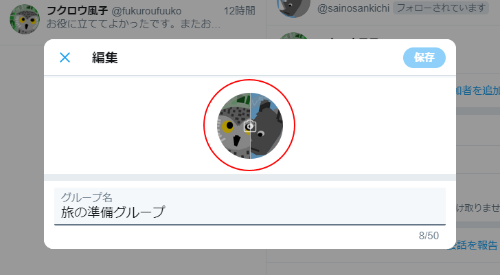 グループの名前と画像を編集する(12)