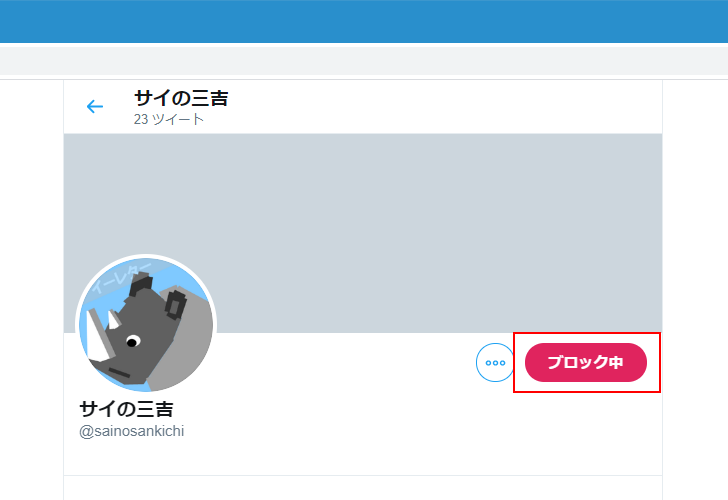 ユーザーをブロックしてフォローを外す(11)