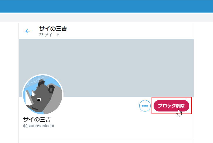 ユーザーをブロックしてフォローを外す(12)