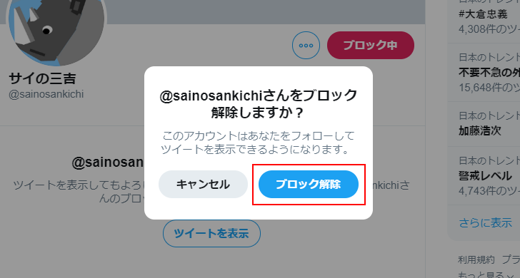 ユーザーをブロックしてフォローを外す(13)