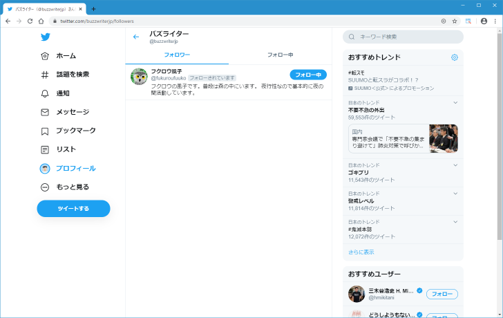 Twitter 特定のユーザーからのフォローを外したい場合