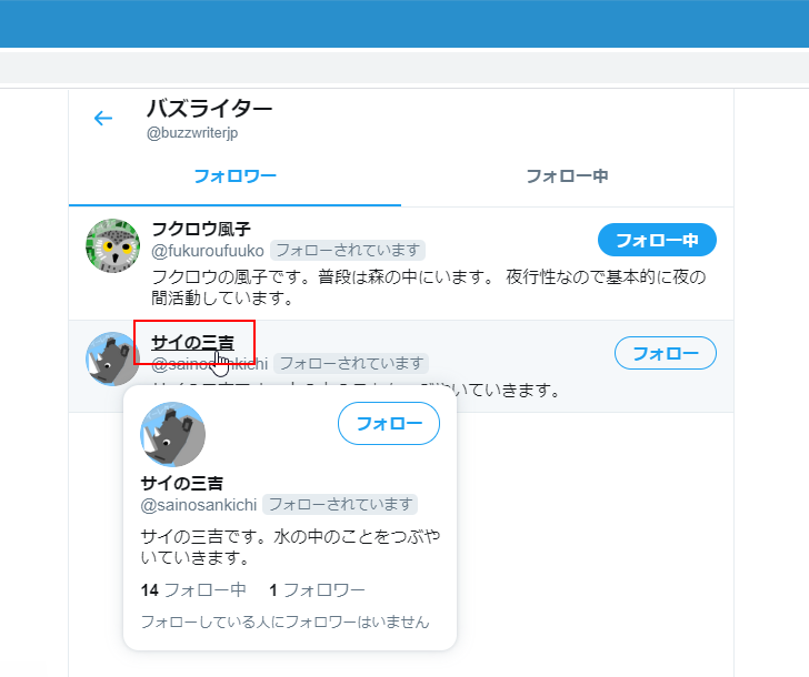 Twitter 特定のユーザーからのフォローを外したい場合