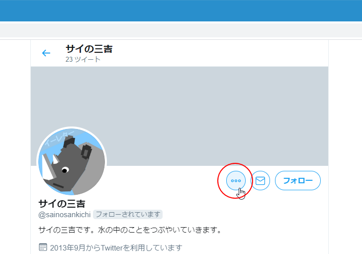 Twitter 特定のユーザーからのフォローを外したい場合