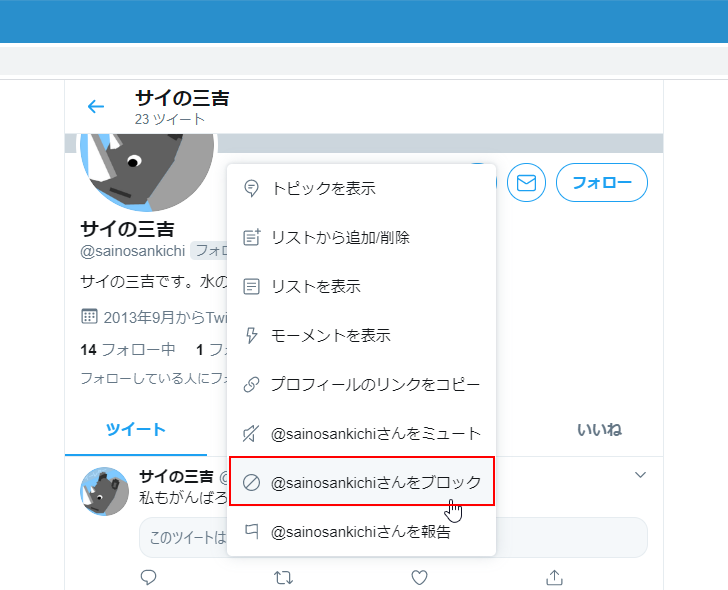 Twitter 特定のユーザーからのフォローを外したい場合