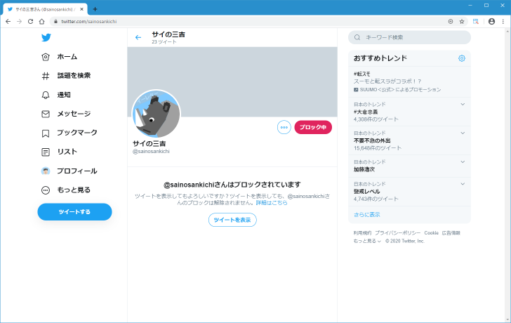 特定のユーザーからのフォローを外したい場合 Twitterの使い方