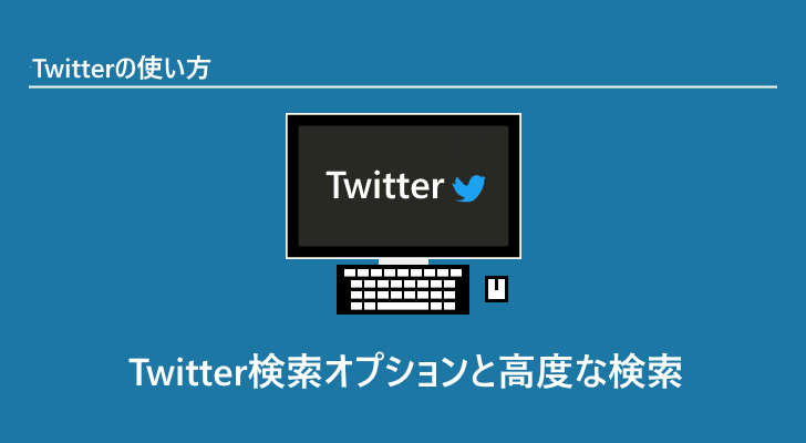 ツイッター 高度 な 検索