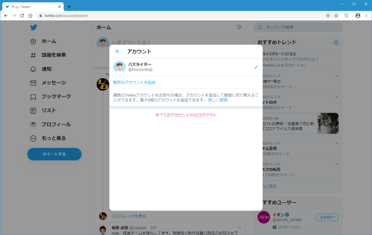 複数のTwitterアカウントでログインする(4)