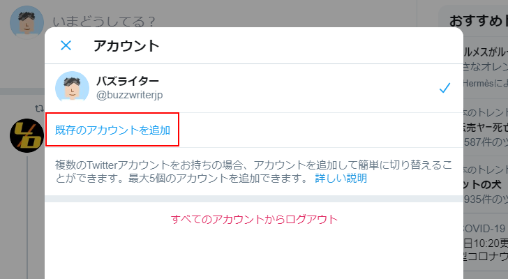 複数のTwitterアカウントでログインする(5)