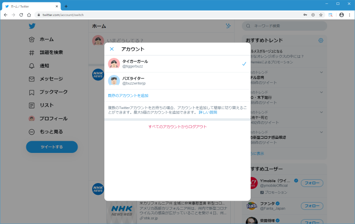 複数のTwitterアカウントでログインする(9)